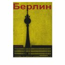 Postkarte - Fernsehturm Berlin kyrillisch
